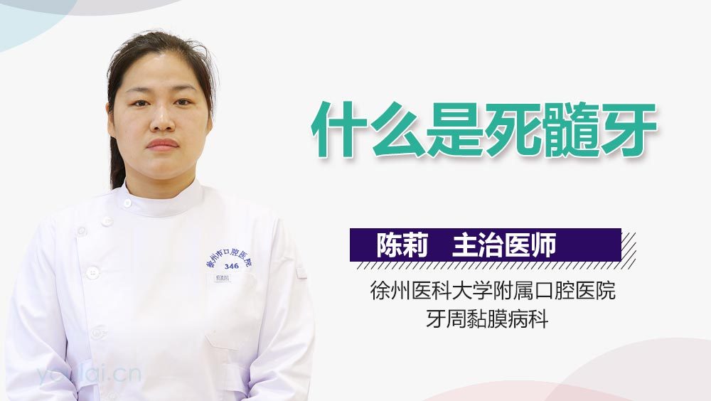 什么是死髓牙