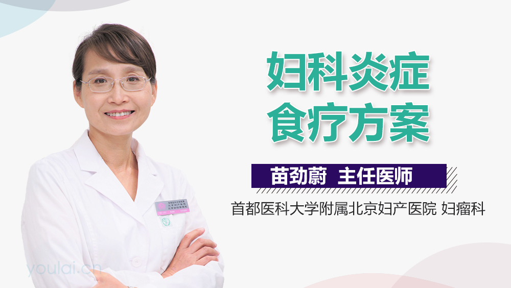 妇科炎症食疗方案