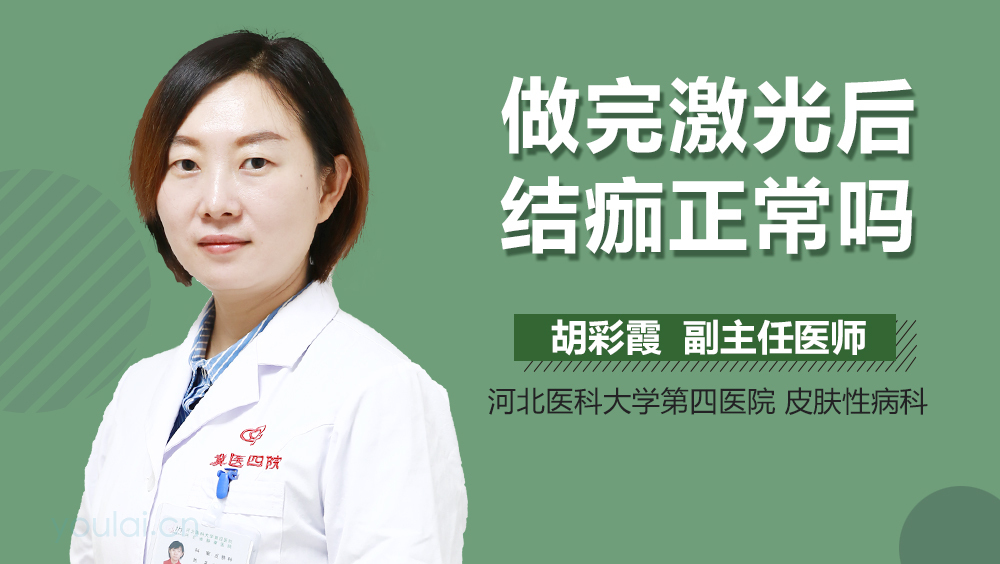 做完激光后结痂正常吗