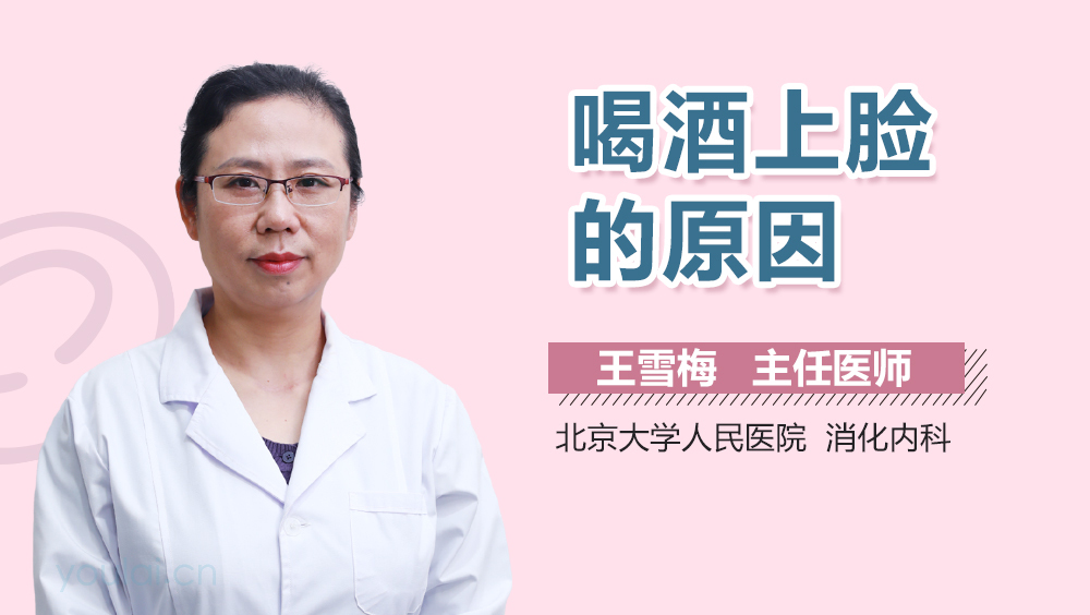 喝酒上脸的原因