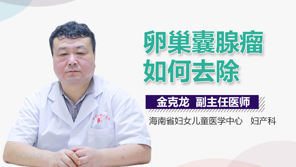 卵巢囊腺瘤如何去除