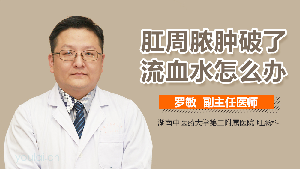 肛周脓肿破了流血水怎么办