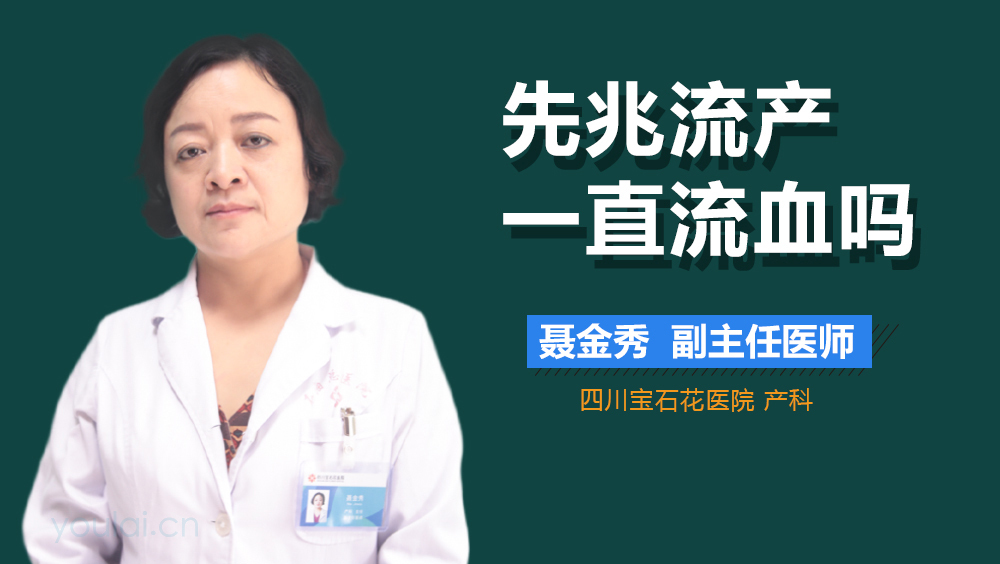 先兆流产一直流血吗