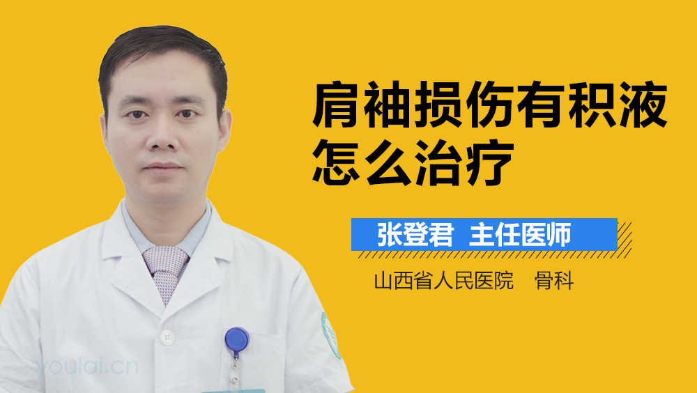 肩袖损伤有积液怎么治疗