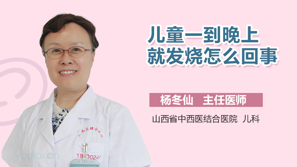 儿童一到晚上就发烧怎么回事