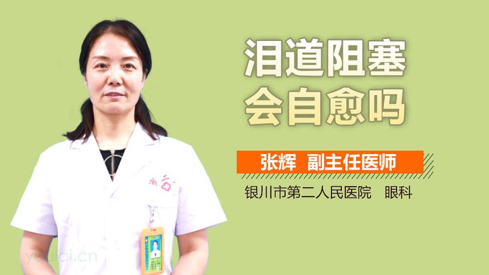 泪道阻塞会自愈吗