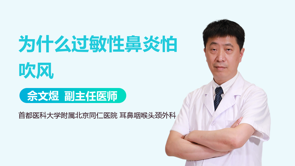 为什么过敏性鼻炎怕吹风