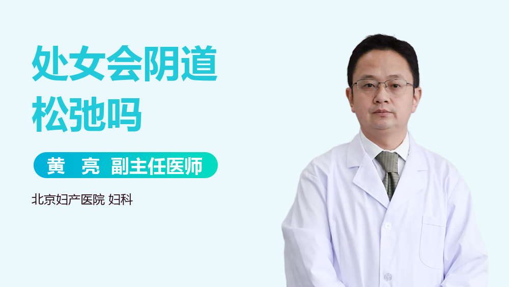 处女会阴道松弛吗