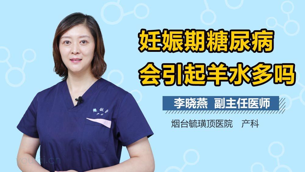 妊娠期糖尿病会引起羊水多吗