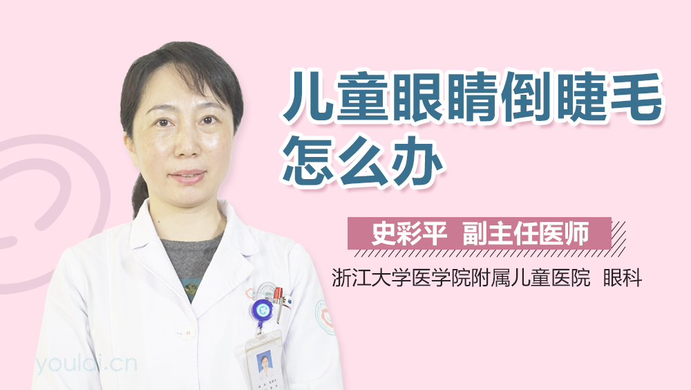 儿童眼睛倒睫毛怎么办