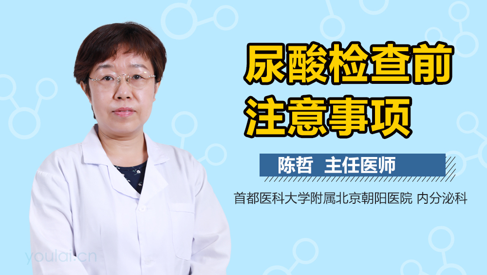 尿酸检查前注意事项