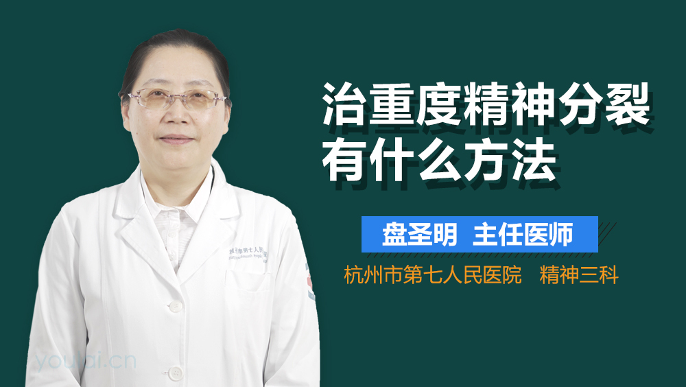 治重度精神分裂有什么方法