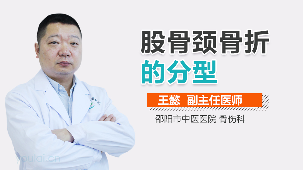 股骨颈骨折的分型