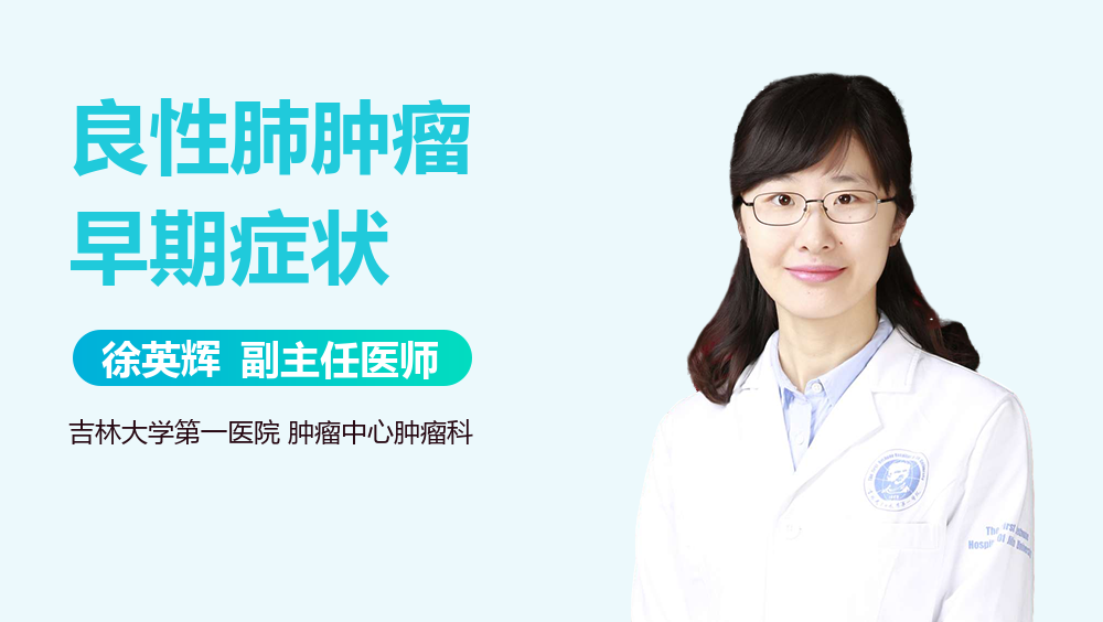 良性肺肿瘤早期症状