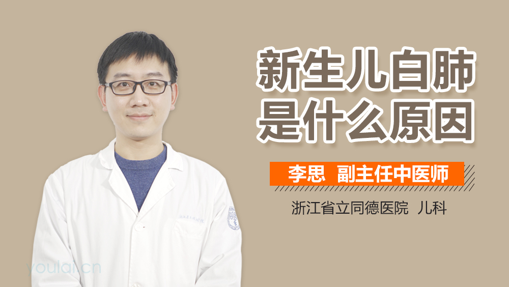 新生儿白肺是什么原因