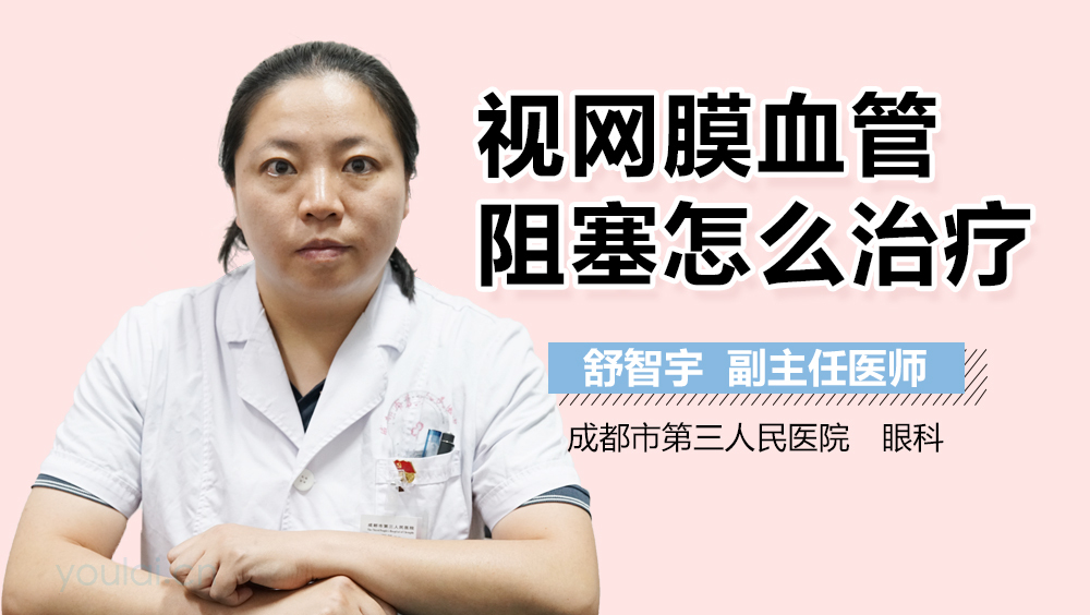 视网膜血管阻塞怎么治疗