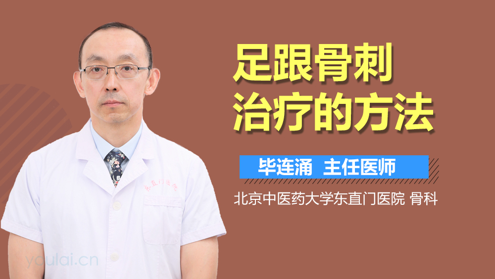 足跟骨刺治疗的方法