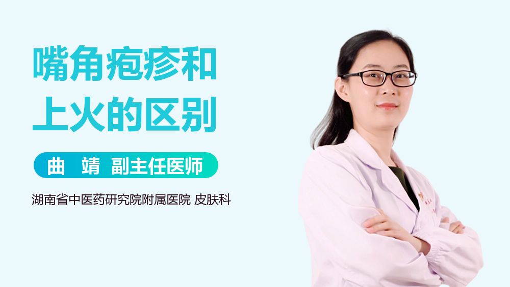 嘴角疱疹和上火的区别