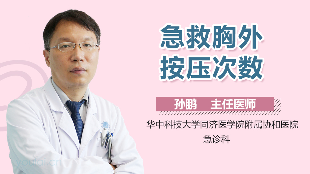 急救胸外按压次数