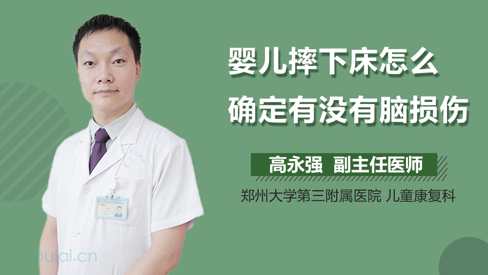 婴儿摔下床怎么确定有没有脑损伤