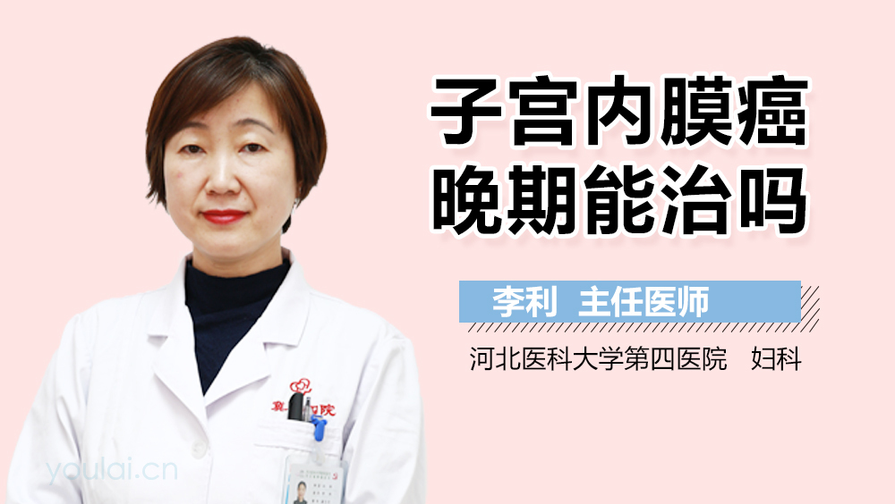 子宫内膜癌晚期能治吗