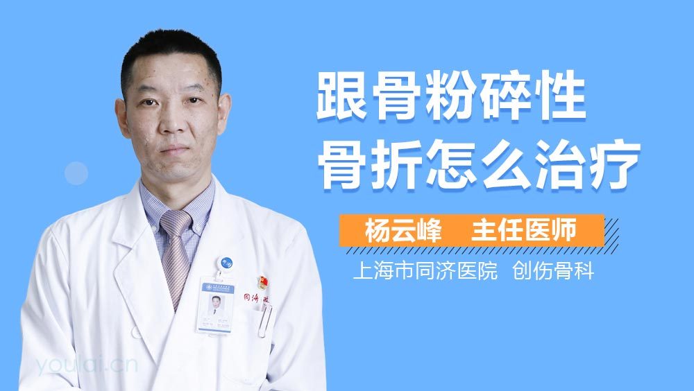跟骨粉碎性骨折怎么治疗