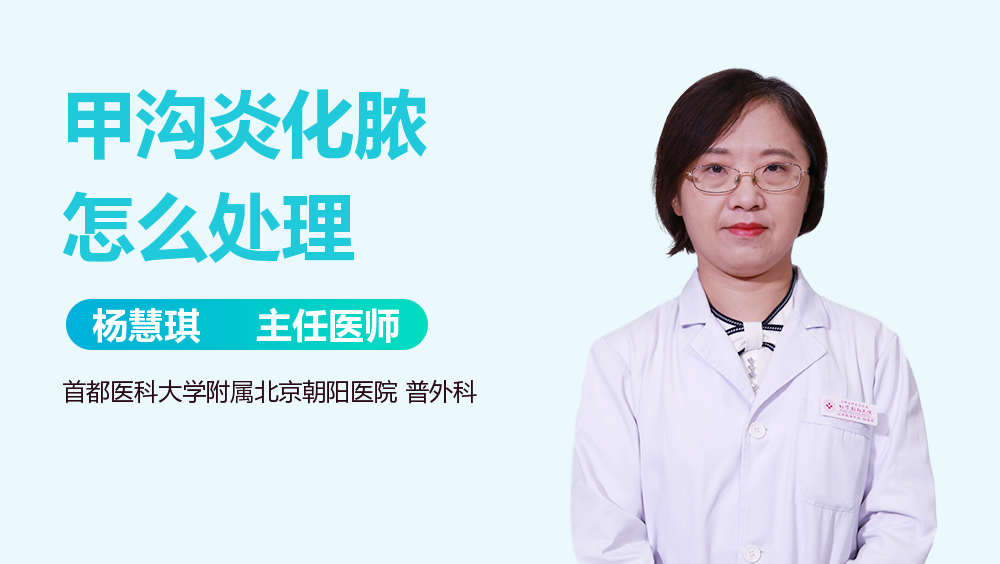 甲沟炎化脓怎么处理