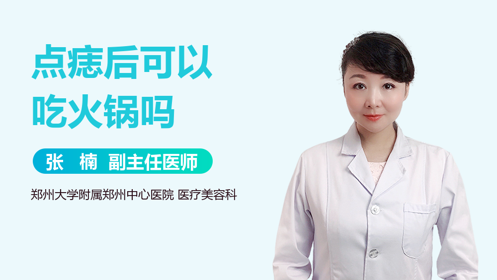 点痣后可以吃火锅吗