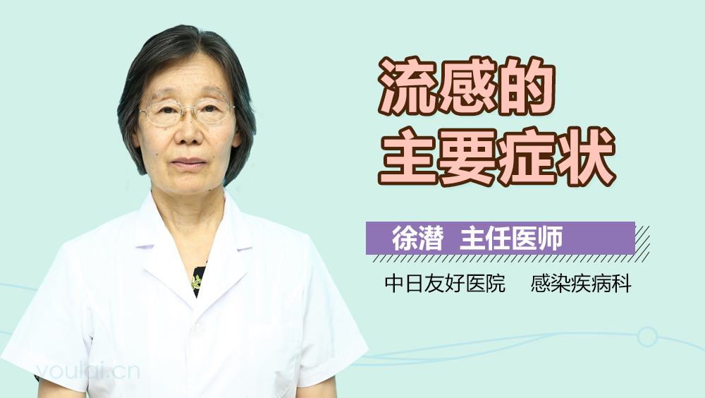 流感的主要症状