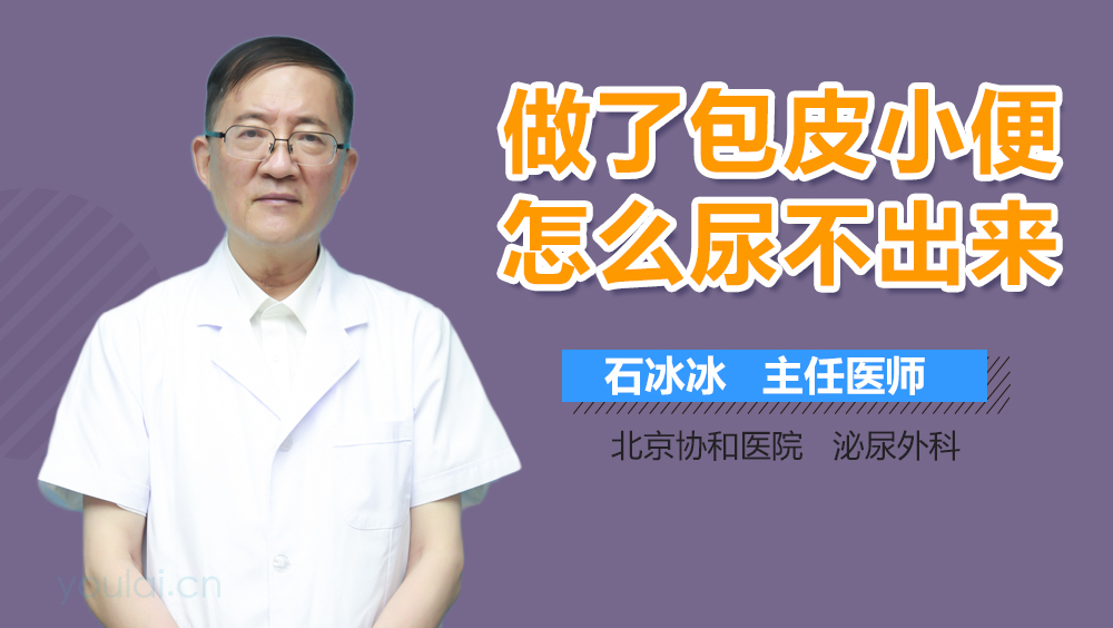 做了包皮小便怎么尿不出来