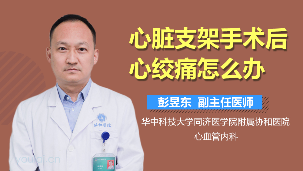 心脏支架手术后心绞痛怎么办