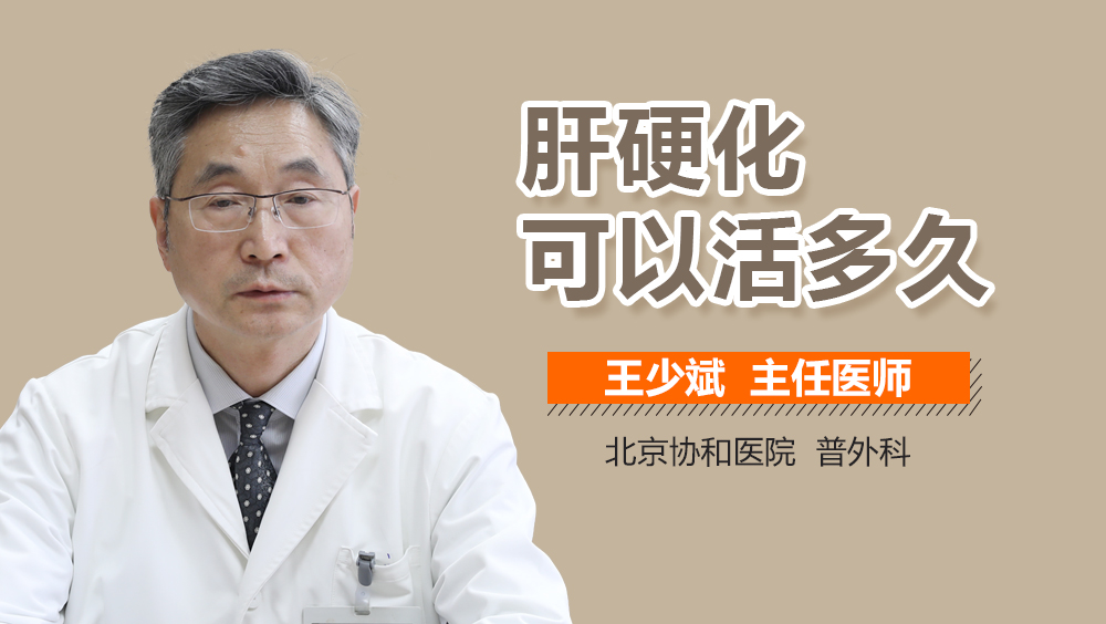 肝硬化可以活多久