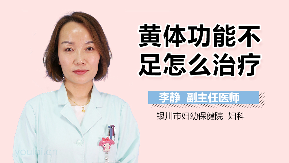 黄体功能不足怎么治疗
