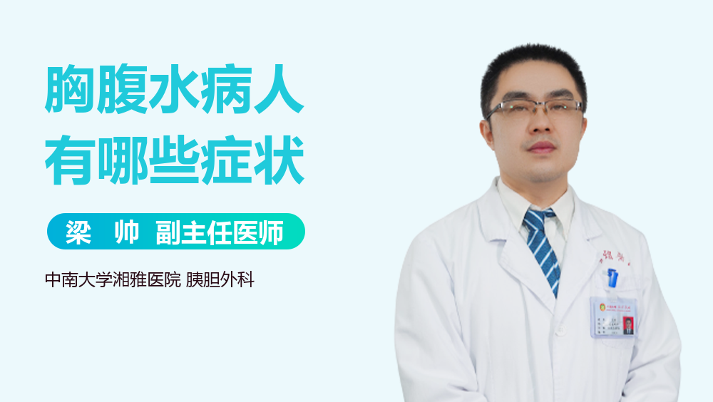 胸腹水病人有哪些症状