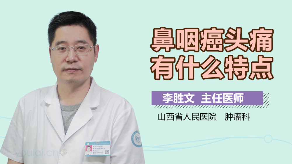鼻咽癌头痛有什么特点
