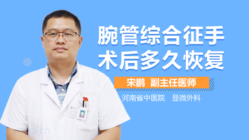 腕管综合征手术后多久恢复