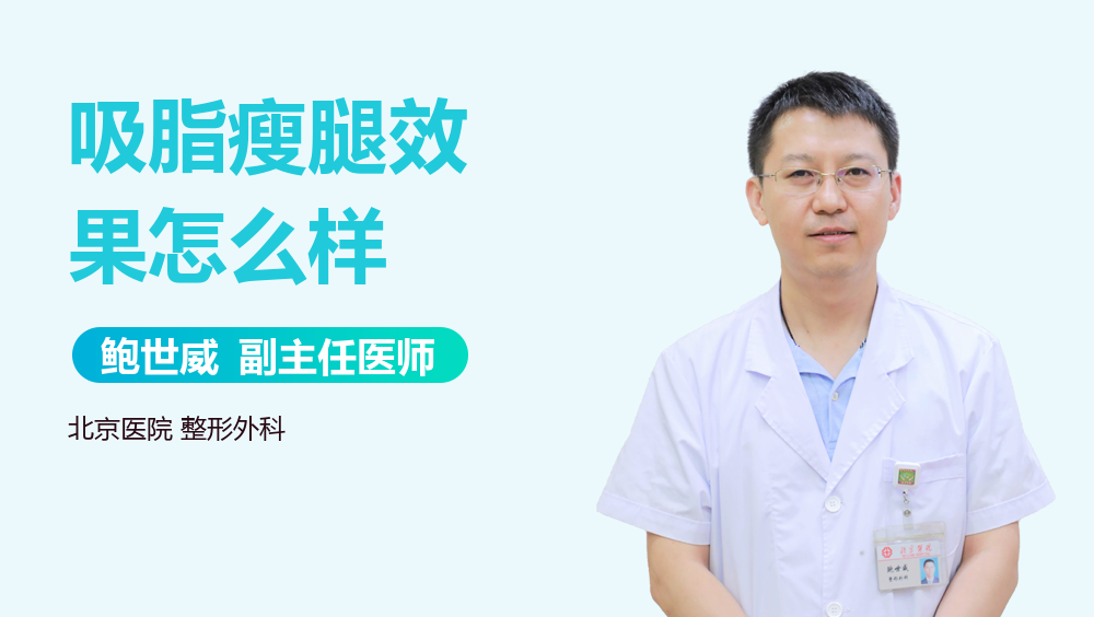 吸脂瘦腿效果怎么样
