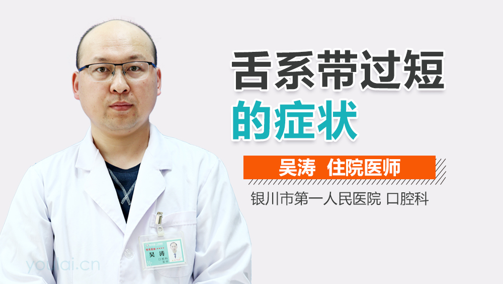 舌系带过短的症状