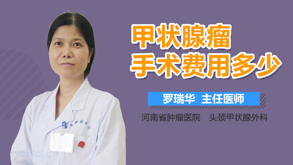 甲状腺瘤手术费用多少