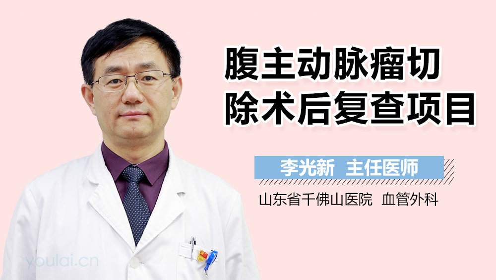 腹主动脉瘤切除术后复查项目