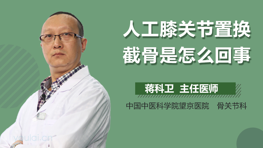 人工膝关节置换截骨是怎么回事
