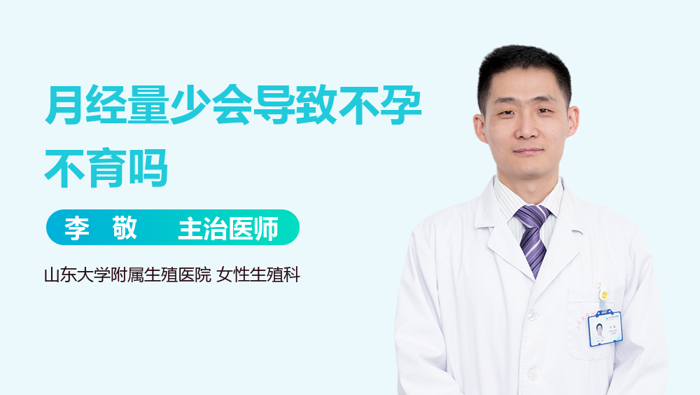 月经量少会导致不孕不育吗