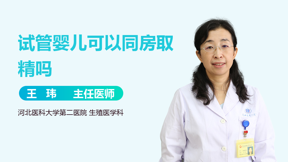 试管婴儿可以同房取精吗