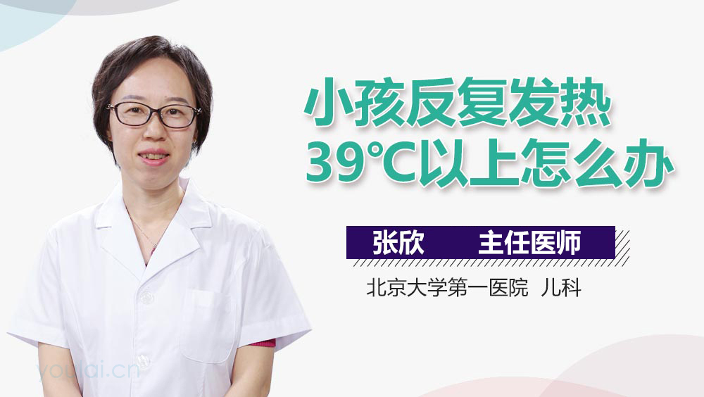 小孩反复发热39℃以上怎么办