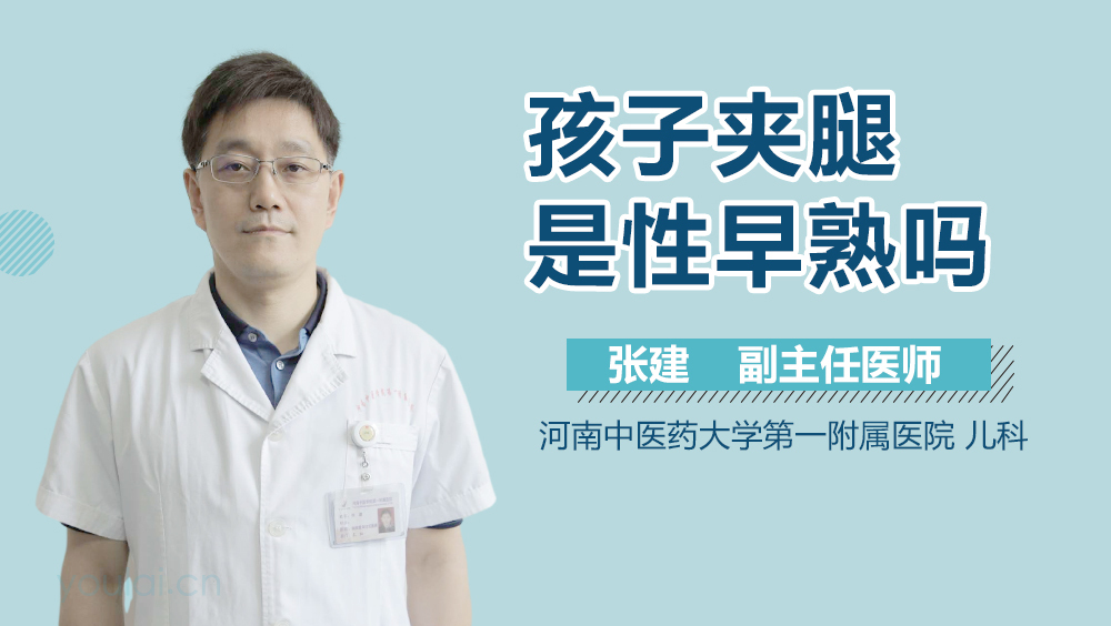 孩子夹腿是性早熟吗