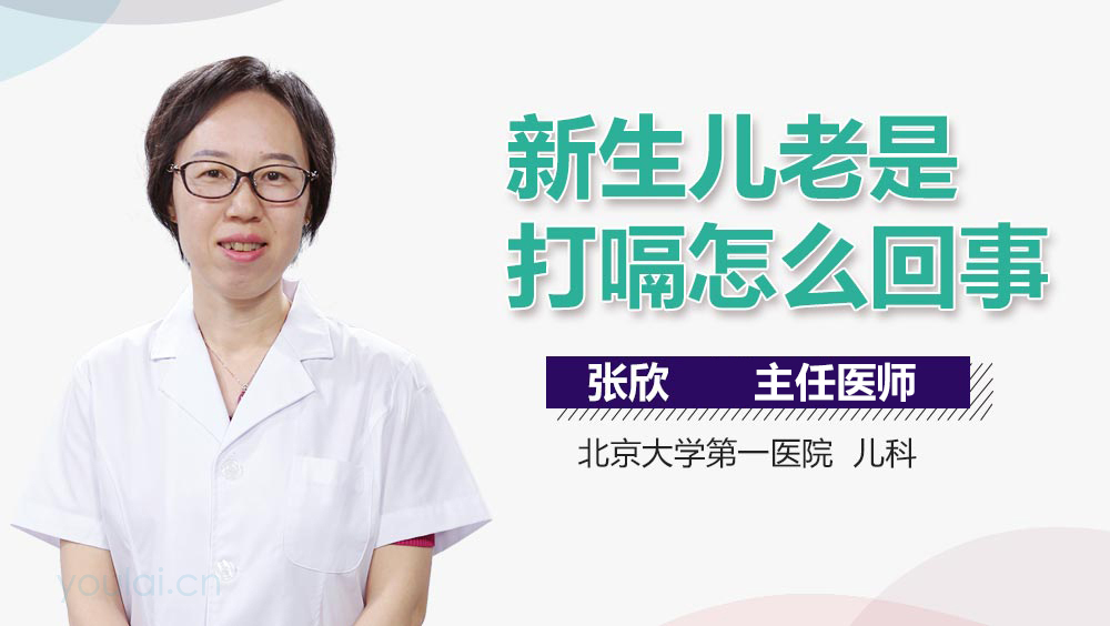 新生儿老是打嗝怎么回事