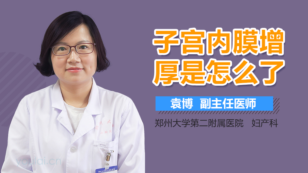 子宫内膜增厚是怎么了