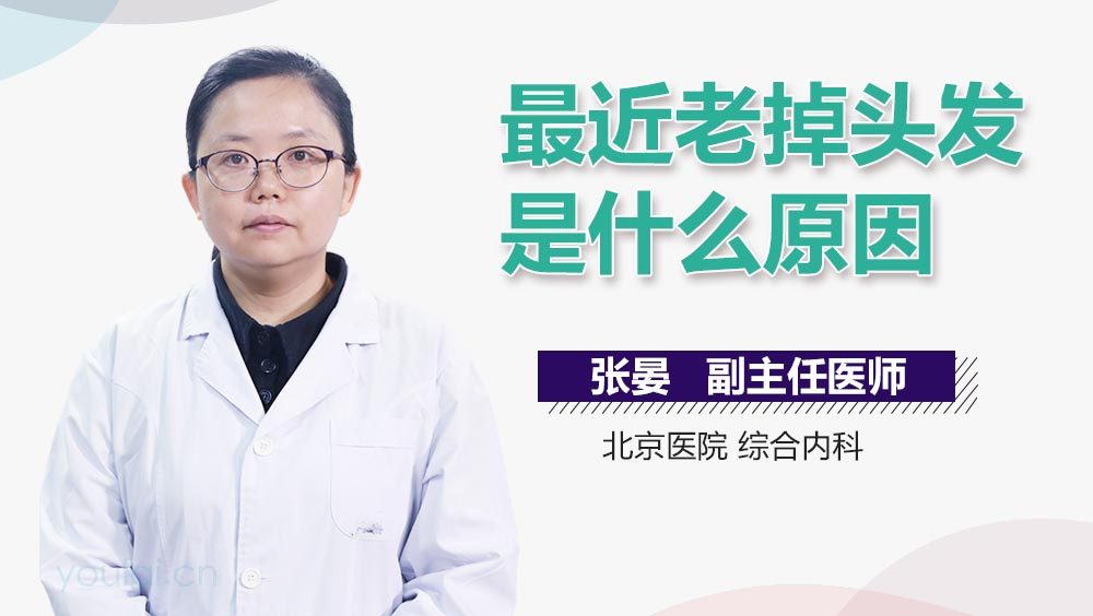 最近老掉头发是什么原因