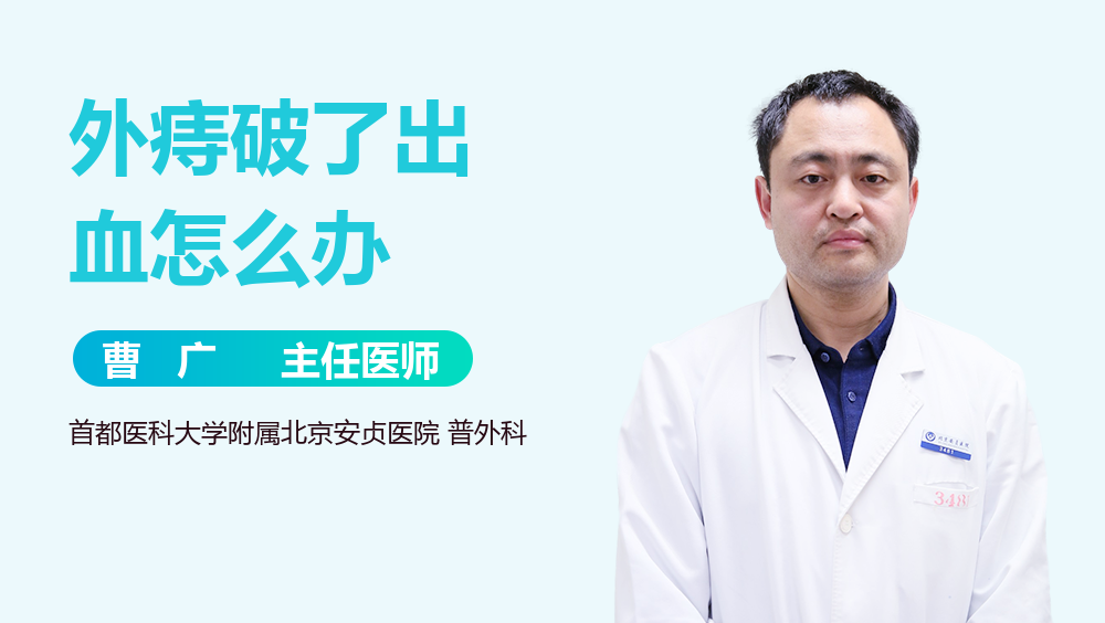 外痔破了出血怎么办