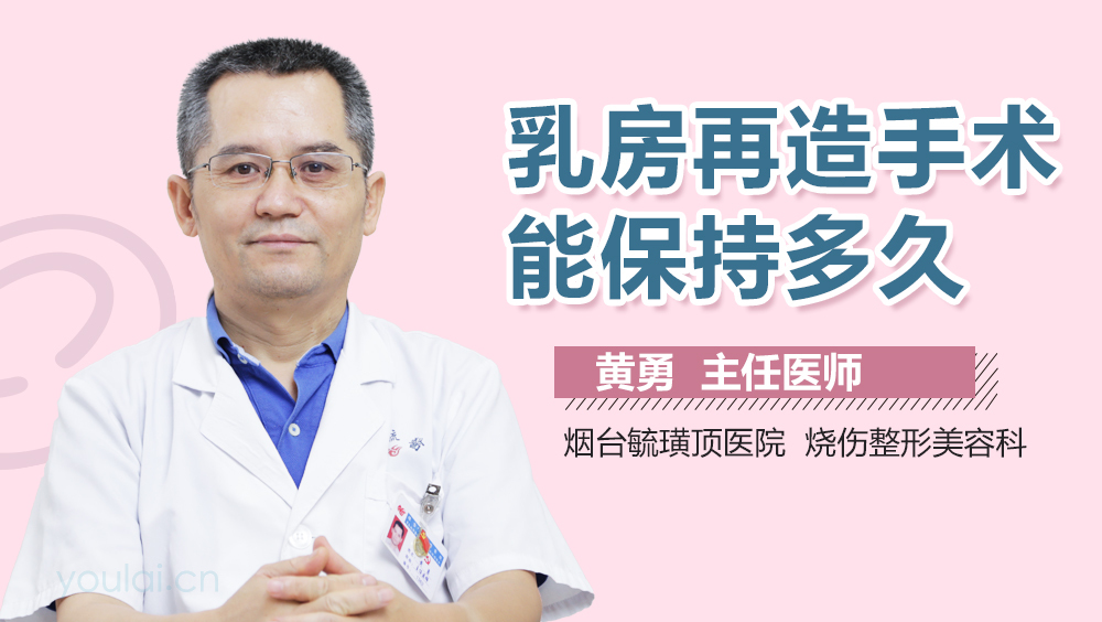 乳房再造手术能保持多久
